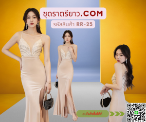 ชุดราตรียาวออกงาน