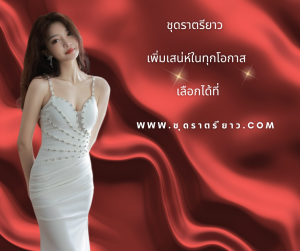 ชุดราตรียาว