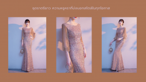 ชุดราตรียาว