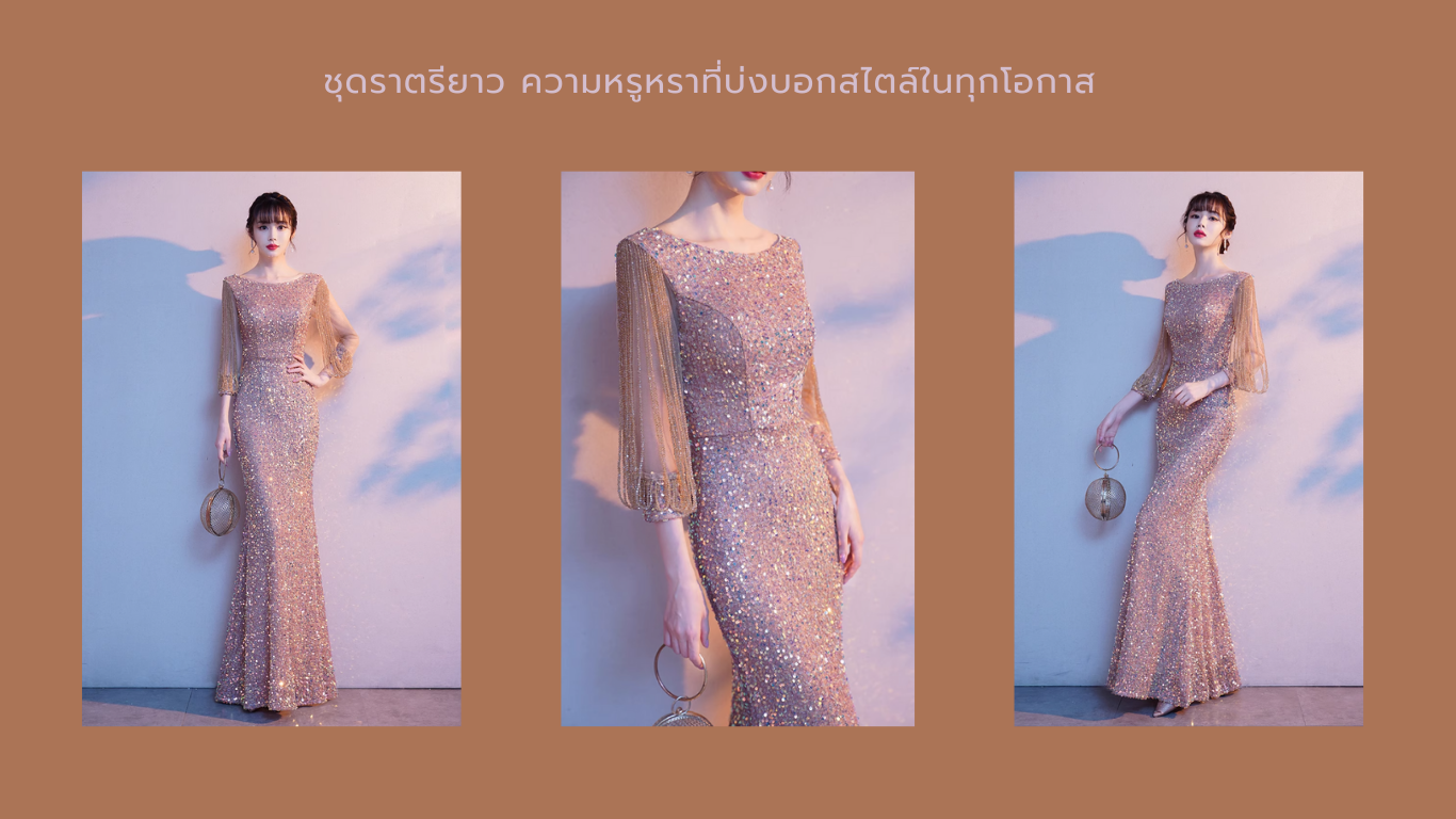 ชุดราตรียาว